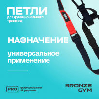 Петли для функционального тренинга BRONZE GYM FA-TS